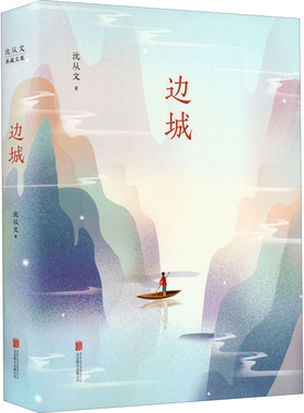 边城 沈从文 著 中国现当代文学 文学 北京联合出版公司 正版图书
