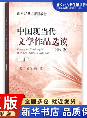 中国现当代文学作品选读(修订版上面向21世纪课程教材)