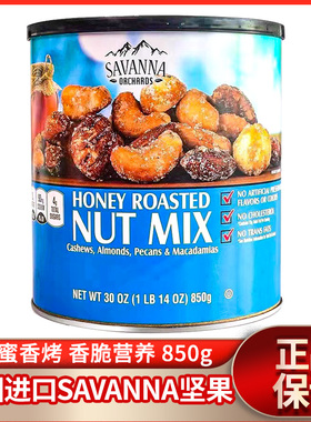 美国进口Savanna蜂蜜香烤混装坚果850g罐装杏仁碧根果休闲零食品