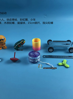 诺贝尔科教铁皮青蛙弹力球陀螺小车各种各样的运动实验器材9种