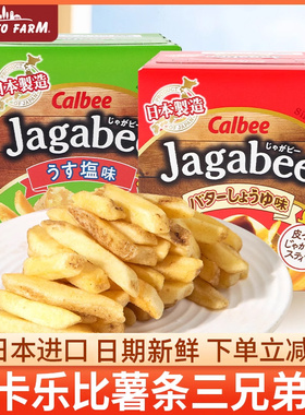 日本进口零食calbee卡乐比薯条三兄弟网红小吃休闲食品爆款大礼包