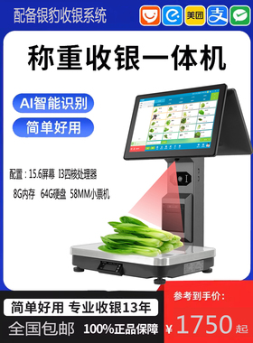 银豹软件AI收银称标签称生鲜超市蔬菜水果店熟食收银机称重一体称