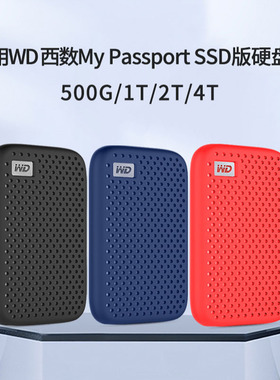 适用WD西部数据My Passport随行SSD版硅胶套移动固态硬盘保护套