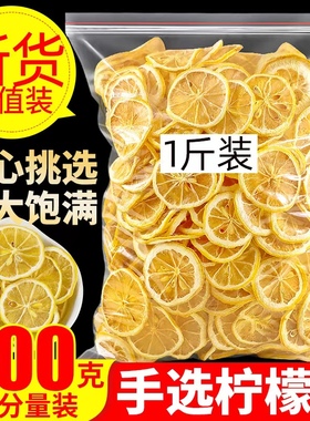 精选散装烘干柠檬片500g泡茶泡水柠檬干片搭配蜂蜜水果茶花茶包邮