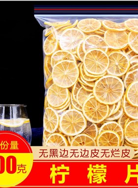 精选柠檬片500g正品安岳柠檬 泡茶干片 蜂蜜非冻干水果茶散装包邮