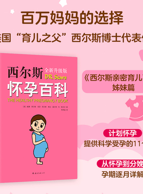 【当当网 正版书籍】西尔斯怀孕百科（全新升级典藏版） 给准妈妈贴心权威的怀孕指南 怀孕营养读物 孕期/孕产 书籍大全胎教书籍