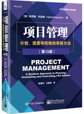 项目管理 计划、进度和控制的系统方法(第13版) (美)哈罗德·科兹纳 著 杨爱华,王丽珍 译 项目管理经管、励志