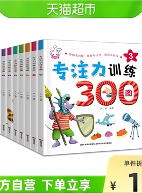 专注力训练300图8册2-6岁儿童思维益智游戏玩出来书籍幼儿