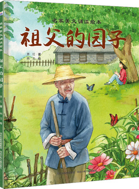 正版新书 祖父的园子 萧红 9787559557537 河北少年儿童出版社
