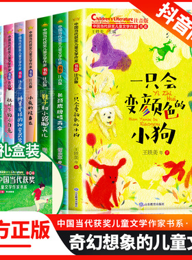中国当代获奖儿童文学作家书系10册小学生一二年级阅读课外书必读老师推荐经典书目读物童话故事书注音正版书籍一只会变颜色的小狗