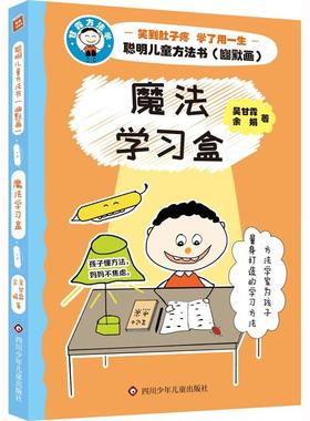 RT69包邮 魔法学盒四川少年儿童出版社中小学教辅图书书籍