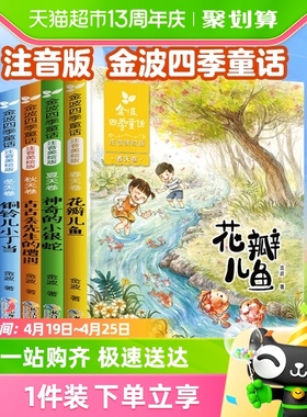 金波四季童话注音版花瓣儿鱼一年级小学生课外阅读书籍新华书店