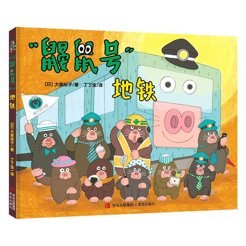 RT69包邮 “鼹鼠号”地铁青岛出版社儿童读物图书书籍