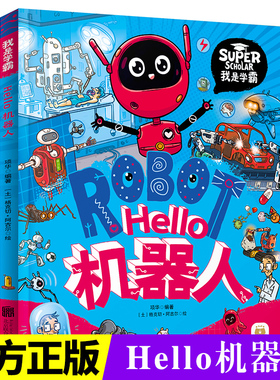 正版 我是学霸给中国孩子的学科启蒙书 Hello机器人 儿童读物小学生科普绘本书籍 给孩子的科技启蒙趣味绘本科普