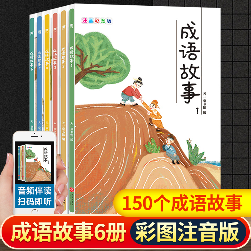 套装6册写给儿童的中华成语故事大全集彩图注音版一二三年级小学生课外阅读小学生课外阅读书籍4-6年级少儿畅销书籍经典儿童文学