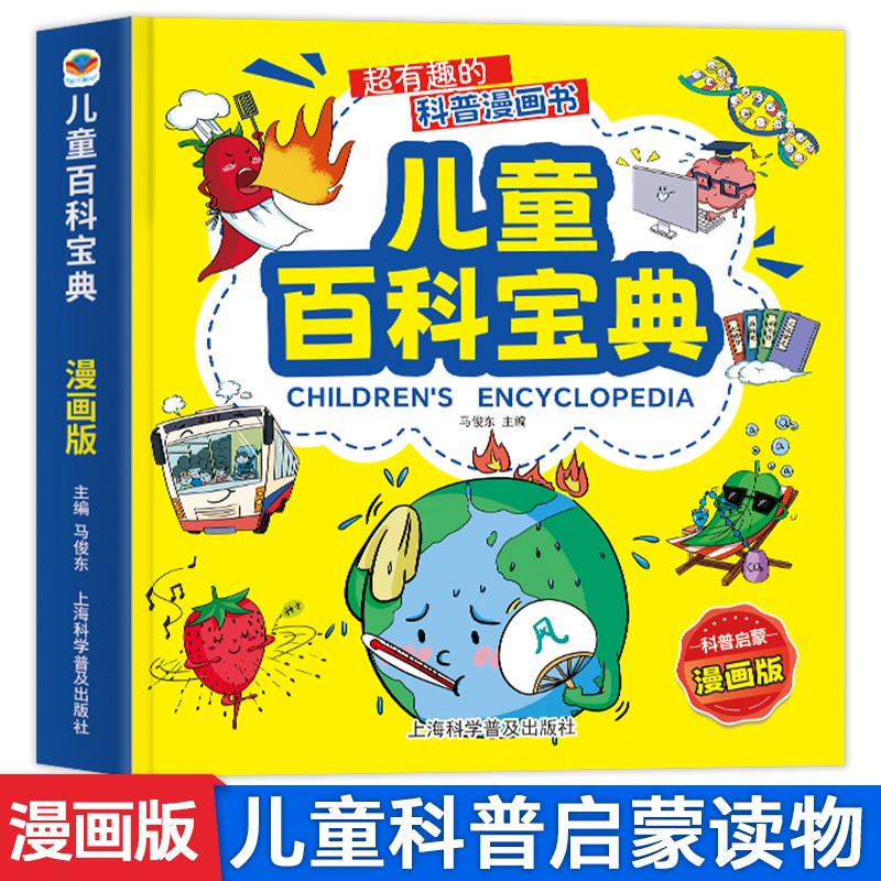 儿童百科宝典 注音版 给孩子的科学漫画启蒙书超有趣的科普绘本儿童读物3—6岁以十万个为什么小学生课外阅读书籍儿童故事书