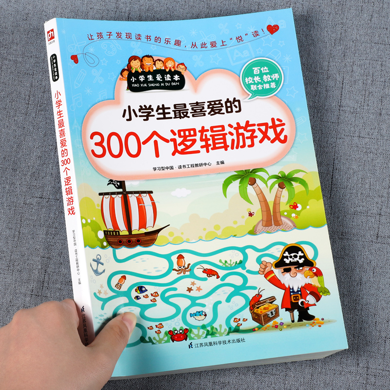 300个逻辑游戏思维训练书籍 一二三四五六年级小学生经典数学游戏幼儿园启蒙益智全脑开发5-6-7-8-9岁游戏中的科学趣味数学儿童书