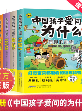 中国孩子爱问的十万个为什么漫画版生活小常识身边的科学有趣的动物神秘的植物地球大发现奇妙的身体小学生幼儿百科全书儿童科普知