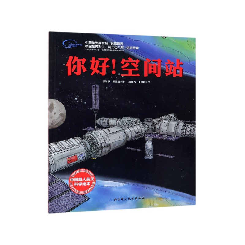 你好空间站(精)/中国载人航天科学绘本