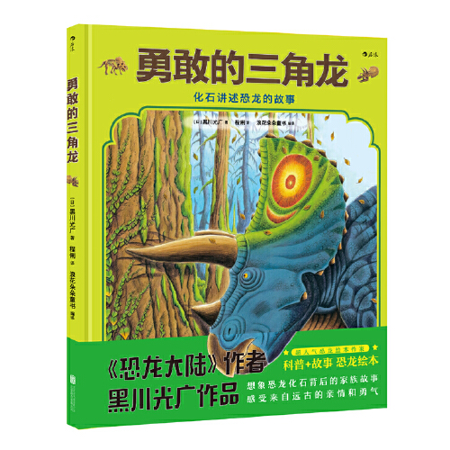 勇敢的三角龙 纸上侏罗纪公园 生活在远古时代恐龙的故事 让孩子在故事中掌握恐龙知识 3-6岁儿童书籍  北京联合出版社