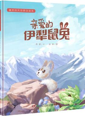 RT69包邮 亲爱的伊犁鼠兔(精)/童年的天空原创绘本湖南少年儿童出版社儿童读物图书书籍