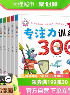 专注力训练300图8册2-6岁儿童思维益智游戏玩出来书籍幼儿
