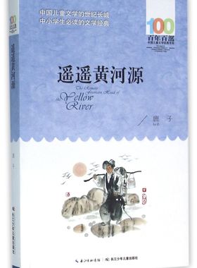 遥遥黄河源/百年百部中国儿童文学经典书系