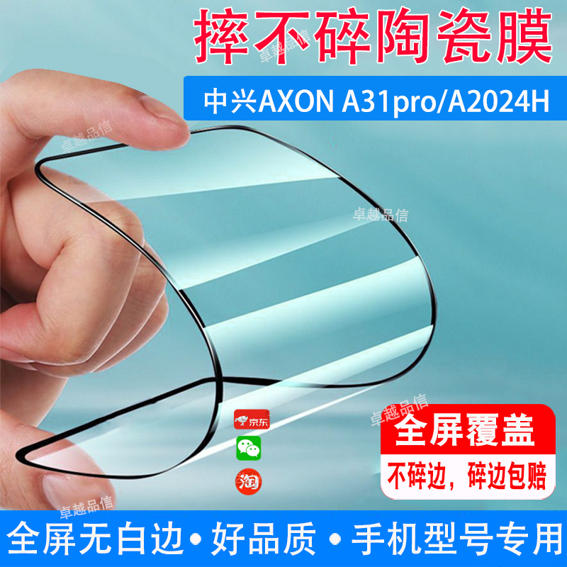 中兴AXON A31pro陶瓷膜A2024H全屏覆盖防摔防爆钢化膜6.67寸穿孔屏手机高清软膜