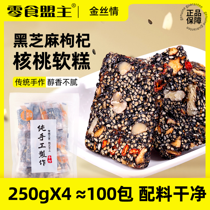 黑芝麻枸杞核桃糕500g软糕孕妇老人吃的健康零食好吃的小吃网红