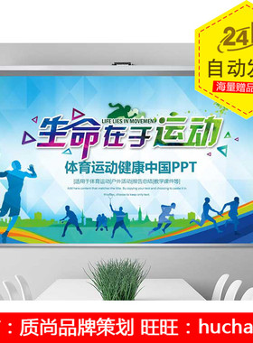 体育运动全民健身健康中国锻炼运动会PPT素材 模板