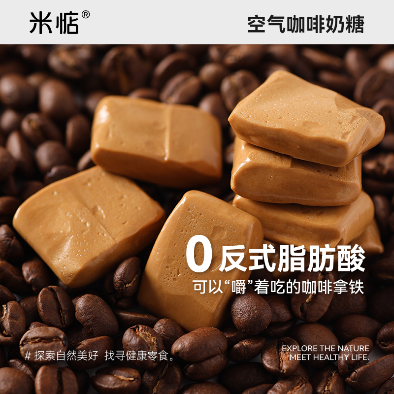 米惦空气咖啡奶糖醇香丝滑空气感专用提神糖果休闲健康零食