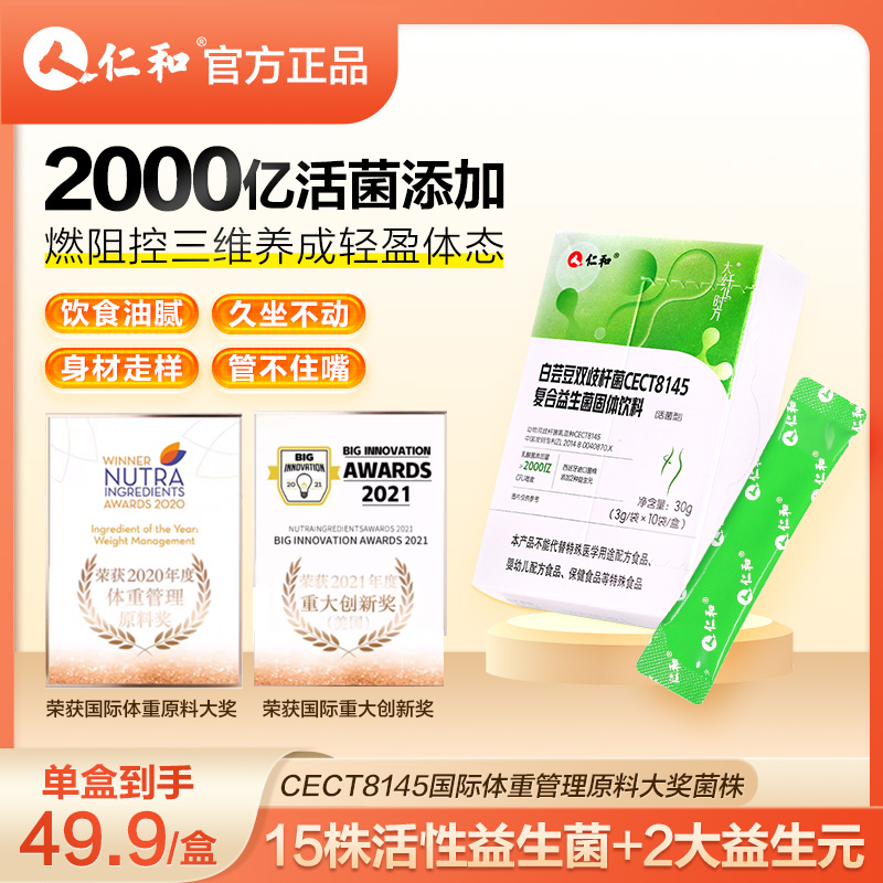 仁和小绿腰肠胃益生菌身材管理CECT8145成人运动官方旗舰店正品cs
