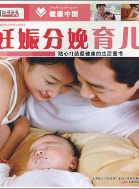 （正版包邮）健康中国2--妊娠分娩育儿9787547003824万卷崔钟雷