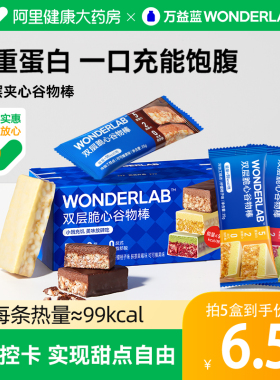 【阿里健康推荐】万益蓝WonderLab夹心谷物棒代餐食品营养即食
