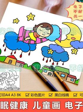 健康睡眠儿童画手抄报模板电子版小学生童话世界美梦成真绘画作品