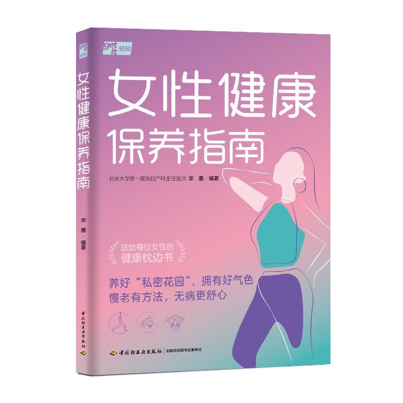 RT正版 女健康保养指南9787518446124 毕蕙中国轻工业出版社健康与养生书籍