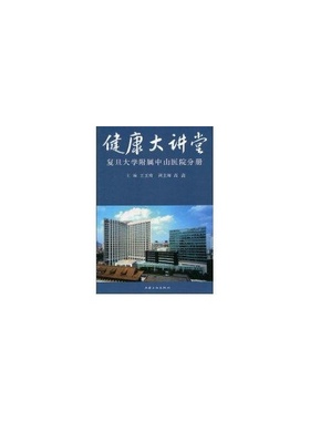 健康大讲堂:复旦大学附属中山医院分册 9787807405238 上海文化出版社 XD