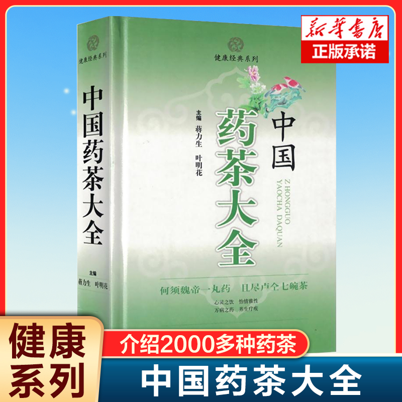 中国药茶大全(精)/健康经典系列 介绍了2000多种药茶的主治功能 用法用量 上海科学技术出版社 中医中药科普家庭医生