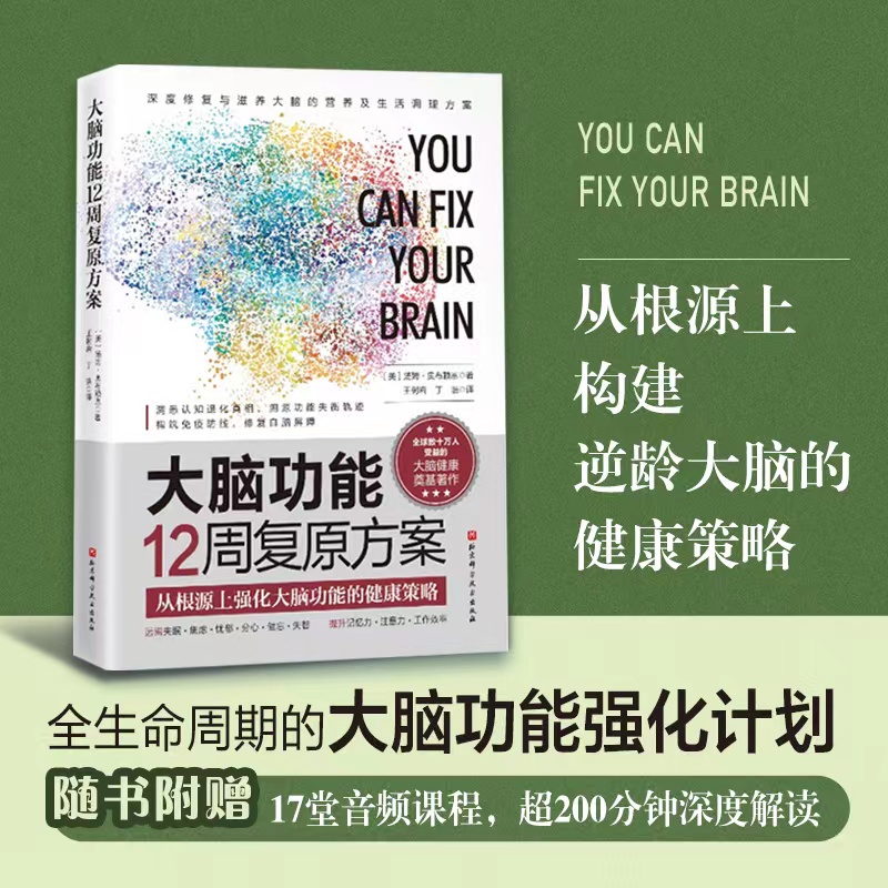 大脑功能12周复原方案 从根源上构建逆龄大脑的健康策略  9787571424213
