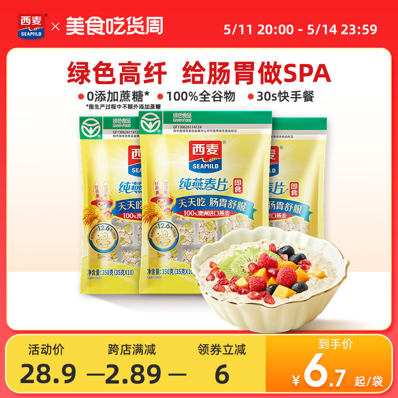 【独立小包】西麦纯燕麦片350g*3袋高蛋白质0添加蔗糖健康营养品