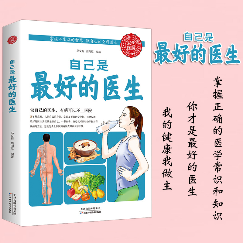 自己是最好的医生给中国人的救护指南失传的营养学远离疾病免疫功能90天复原人体使用手册恢复视力健康观念治疗家庭医生书籍正版