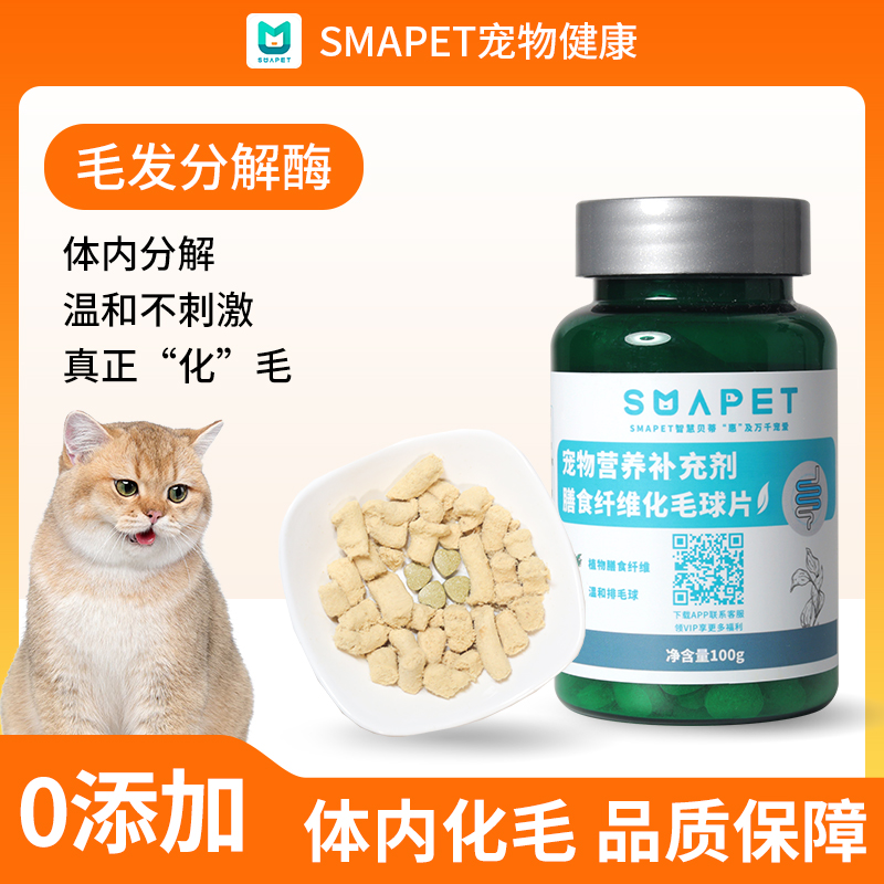 SMAPET猫咪膳食纤维化毛球片角蛋白酶分解毛发爱护肠胃去毛球