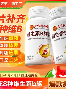 北京同仁堂维生素b族片多种复合维生素b1b2b6b12男女vbc营养健康