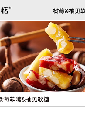 米惦软糖系列酥脆夏威夷果坚果仁酸甜柚果汁手工糖果健康休闲零食
