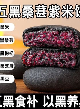 零食粗粮五黑桑葚紫米饼健康黑芝麻早餐饱腹食品糯叽叽糯米面包
