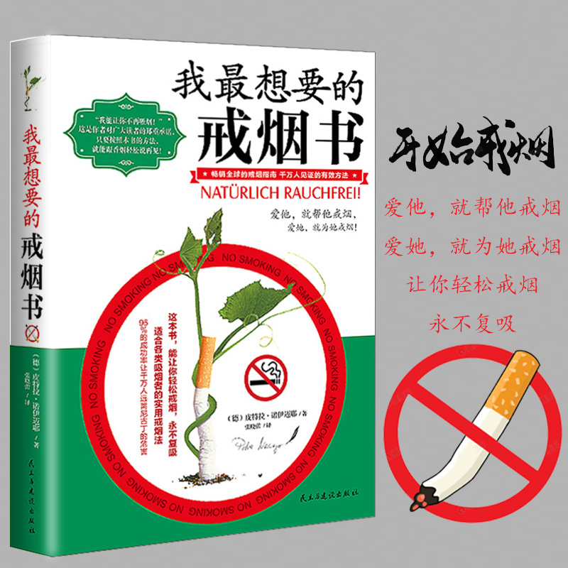 我最想要的戒烟书 这本书能帮你戒烟 皮特拉诺伊迈耶著 用独特的戒严方法让你告别烟瘾 能让你戒烟 戒烟的书健康生活养身书籍