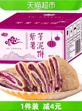 千丝紫薯芋泥饼360g整箱营养早餐点心零食品健康懒人休闲充饥小吃