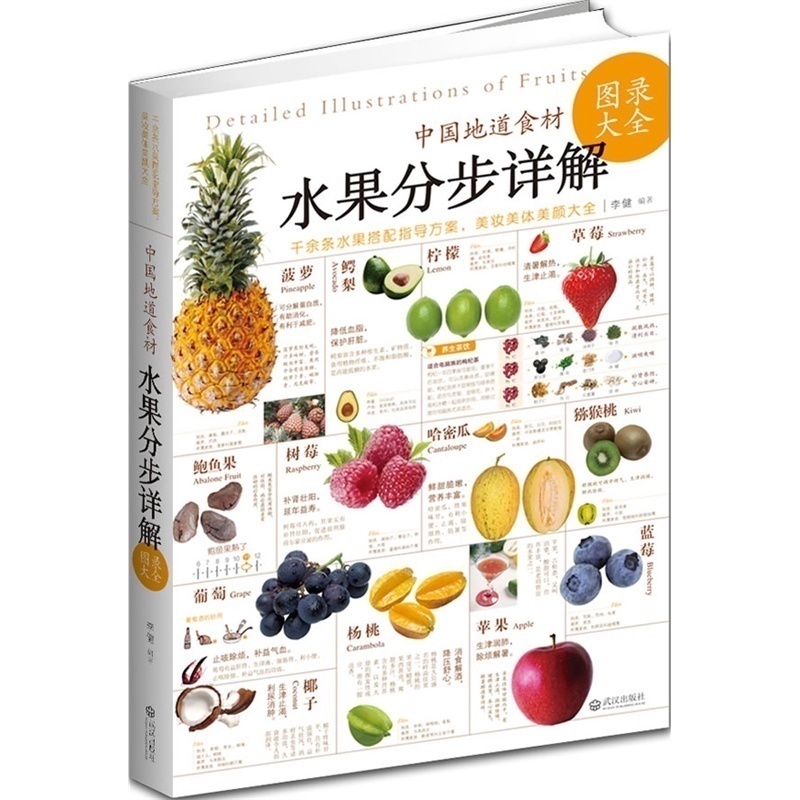 中国地道食材 水果分步详解图录大全 家庭水果介绍健康营养饮食开启健康生活 水果秘籍 食疗水果食材日常生活中所有常见的水果书籍