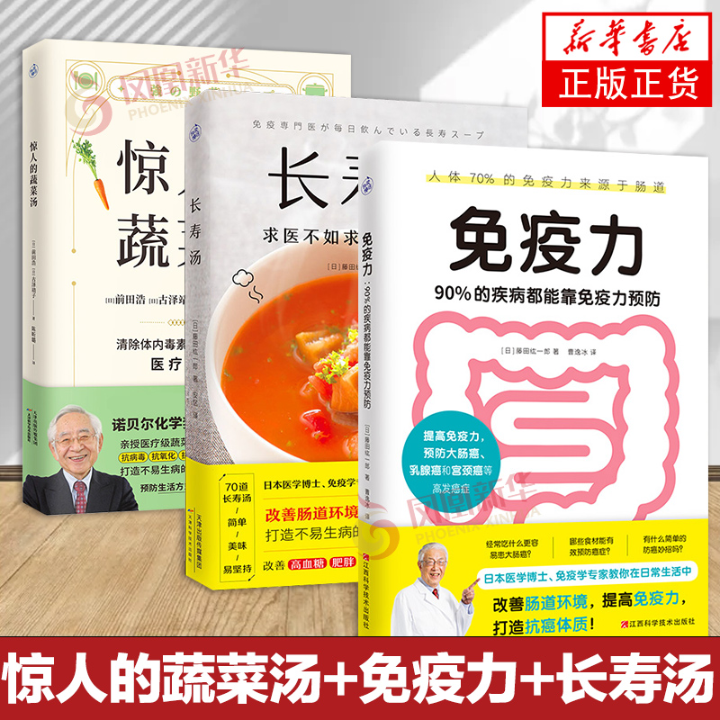 3册 惊人的蔬菜汤+免疫力 90%的疾病都能靠免疫力预防+长寿汤  健康养生书籍 打造不易生病的体质健康美味食谱 正版书籍