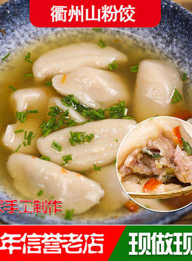 龙游特产手工芋饺衢州山粉饺鲜肉饺子美食芋艿速食小吃健康早餐